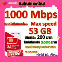 ?ซิมโปรเน็ตวิ่ง 1000 Mbps Max Speed 53GB +โบนัสโทรฟรี 2000 บาท + โทรฟรีอีก 200 นาที แถมฟรีเข็มจิ้มซิม?