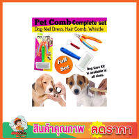 Pet Comb Complete set ชุดตัดเล็บ ที่ตัดเล็บหมา แปรงขนสุนัข แปรงขนสุนัขยาว แปรงขนนุ่ม ชุดตัดเล็บสนัข ครบเซทพร้อมแปรงขนและนกหวีด