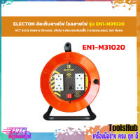 ELECTON ล้อเก็บสายไฟ VCT 3x1.0 ความยาว 20 เมตร เต้ารับ 4 ช่องCable Reel รุ่น EN1-M31020 (VCT 3x1.0) 20M