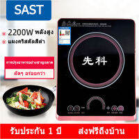 8 ตัวเลือก ทำอาหารอะไรก็ได้ ร้อนเร็ว กันน้ำ ประหยัดไฟ SAST2200W2022 induction cooker เตาแม่เหล็กไฟฟ้า เตาไฟฟ้า เตาไฟฟ้าครบชุด เตาแม่เหล็กไฟา เตาแม่เ