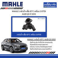 MAHLE วาล์วน้ำ+เสื้อ 87’C เครื่อง 2.0TDI AUDI Q3 ปี 2012