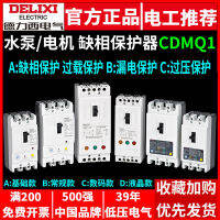 ตัวป้องกันการขาดเฟสของ Delixi CDMQ1-100a มอเตอร์ปั๊มน้ำการป้องกันที่ครอบคลุมเกินสวิตช์ไฟฟ้าลัดวงจร 380v