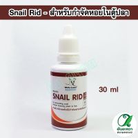 White Crane Snail Rid 30 ml. สำหรับกำจัดหอยในตู้ปลา ไม่ทำอันตรายกับพืชและสัตว์น้ำ