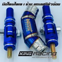 มือโหน ไทเท มือจับ สีไดร์ไทเท NOS RACING 1ชิ้น แถมฟรีหัวจ๊อยตามรูป รุ่นใหม่เชื่อมเกล็ดเล็กสวย  #มีเก็บเงินปลายทาง