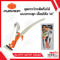 PUMPKIN ชุดกรรไกรตัดกิ่งไม้แบบกระตุก+เลื่อยโค้ง 14" รุ่น PTT-14TTP 33549