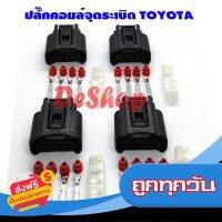 ◻️ส่งฟรี [ทุกวัน] ปลั๊กคอยล์จุดระเบิด Toyota (ของใหม่) โตโยต้า 1 ชุด (4 ตัว) ใช้ได้กับรถ Toyota หลายรุ่น Yaris Vios Altis Camry Vigo ส่งจากกรุงเทพ