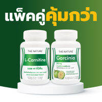 [แพ็คคู่ คุ้มกว่า] แอลคาร์นิทีน เดอะเนเจอร์ + ส้มแขก เดอะเนเจอร์ L-Carnitine The Nature + Garcinia The Nature สารสกัดจากผลส้มแขก แอล-คาร์นิทีน