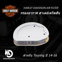 กรองอากาศ ฮาเลย์-เดวิดสัน (29400045) สำหรับทัวร์ริ่ง ปี 14-16 Air Filter Harley-Davidson (29400045) For 14-16 Touring