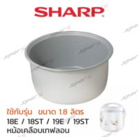 Sharp  หม้อใน อะไหล่แท้ หม้อหุงข้าวเคลือบเทฟลอน อะไหล่แท้  รุ่น  KS-19ET / KS-R19ST/ KS-18E / KS-18ST /  KS-19E