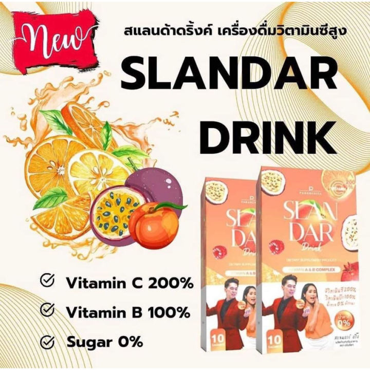 slandar-drink-pananchita-สแลนดาร์-ดริ้ง-ปนันชิดา-เครื่องดื่มปรุงสำเร็จ-อาหารเสริม-วิตามินซี-วิตามินบี-น้ำตาล-0-10-ซอง-2-กล่อง