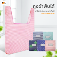 Homemakers ถุงผ้าพับเก็บได้ กระเป๋าพับได้ ถุงผ้าช้อปปิ้งพับเก็บได้ พกพาสะดวก ใส่ของได้เยอะ ถุงผ้าแฟชั่น