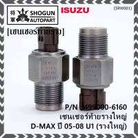 ***ราคาพิเศษ***ของแท้ 100%  เซนเซอร์ท้ายรางใหญ่ Isuzu Dmax ปี 05-08 U1 (รางใหญ่) พร้อมจัดส่ง