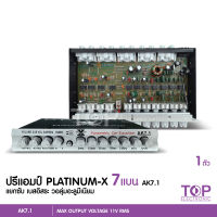 PLATINUM-X ปรีแอมป์รถยนต์ 7 แบนด์ AK7.1 แบรนสีเงิน Pปรีแอมป์ติดรถยนต์ เสียงดี คุณภาพเยี่ยม กลางแหลมใส ชัดเจนทุกย่านความถี แยกซับอิสระ