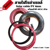 สิ้นค้ามีประกัน  สายไฟโซล่าเซลล์ Solar cable PV 4mm (สีละ 2-15 เมตร พร้อมเข้าหัว MC4 ให้เรียบร้อย 1 ด้าน) ราคาถูกมาก