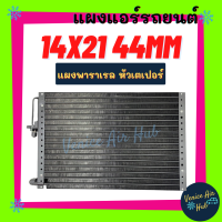 แผงแอร์ 14X21 นิ้ว หนา 44มิล หัวเตเปอร์ แผงพาราเรล แผงร้อน 14 X 21 รังผึ้งแอร์ คอนเดนเซอร์ คอล์ยร้อน CONDENSER แอร์รถยนต์