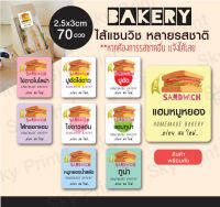 สติ๊กเกอร์แซนวิช sandwich หลากหลายรสชาด  70 ดวง แบบตัดมุม V.2.1