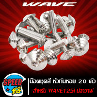 น๊อตชุดสี หัวก้นหอย สีเงิน เวฟ125iปลาวาฬ ปี12, WAVE-125i ปี12 20ตัว ชุดใหญ่ครบทั้งคัน (สแตนเลสแท้) 100%