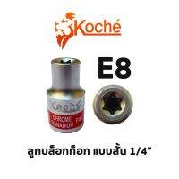 KOCHE ลูกบล็อกท็อก 1/4" สั้น (ขนาด E8)