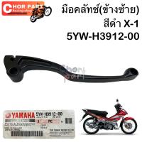 มือคลัทช์ (ข้างซ้าย)  แท้  X-1  5YW-H3912-00  YAMAHA  1 ชิ้น