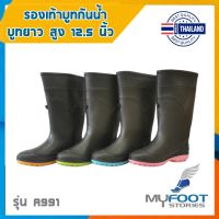 ?ผลิตใหม่❗️ไม่ค้างสต๊อก?รองเท้าบูทกันน้ำ บูทยาว สูง 12.5นิ้ว? รุ่น A991 รองเท้าบูทยาว บูทยาว บูทดำพื้นสี ผลิตในไทย - MFS