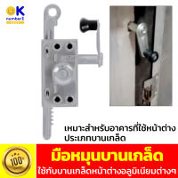 มือหมุนบานเกล็ด มือหมุนบานเกล็ดหน้าต่าง hand crank louver สำหรับ หน้าต่างบานเกล็ด ติดตั้งง่าย คุณภาพดี