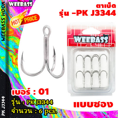 อุปกรณ์ตกปลา WEEBASS ตาเบ็ด - รุ่น PK J3344 (แบบซอง) ตัวเบ็ด เบ็ดตกปลา