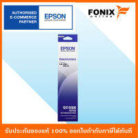 ตลับริบบอนของแท้ Epson  รุ่น S015506