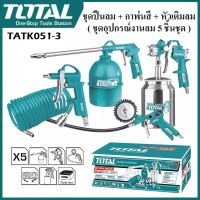 TOTAL ชุดปืนลม + กาพ่นสี + หัวเติมลม ( ชุดอุปกรณ์งานลม 5 ชิ้นชุด ) รุ่น TATK051-3  ( 5 Pcs Air Tools Set )