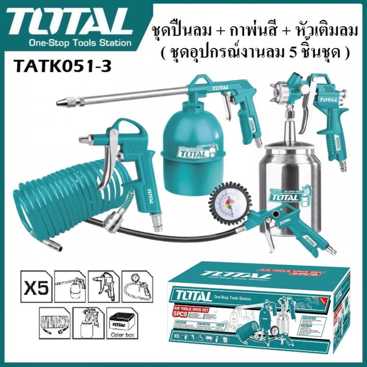 total-ชุดอุปกรณ์งานลม-5-ชิ้นชุด-รุ่น-tatk051-3-5-pcs-air-tools-set-ชุดปืนลม-กาพ่นสี-หัวเติมลม-เหมาะสำหรับงานลม-ใช้ร่วมกับปั๊มลม