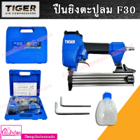 TIGER ปืนยิงตะปูลม F30