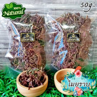 ?ชาสมุนไพร? ชาไมยราบ ไมยราบอบแห้ง ขนาด 50 กรัม Dried Sensitive Plant