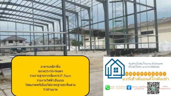 รับสร้างโกดัง-โรงงานทั่วประเทศ-หลังนี้รวมงานฐานราก-ระบบไฟฟ้า-ยื่นแบบครบจบที่เดียวพร้อมเข้าอยู่เพื่อดำเนินธุรกิจภายใน60-90วัน0842599027