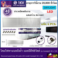 โคมทีบาร์ (ฝังฝ้า)โคมไฟฝังฝ้า LED โคมไฟพาแนล 48W โคมไฟตกเเต่งออฟฟิต ขนาด 30x120 cm.แสงสีขาว เเพ็ค 4 ชุด