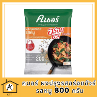 ขายดี คนอร์ ผงปรุงรสอร่อยชัวร์ รสหมู 800 กรัม Knorr Aroy Sure Pork 800 g รหัสสินค้า MUY844334X