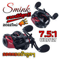 Smink Baitcasting Reel 7.5:1รอกหล่อความเร็วสูงแม่เหล็กและเบรกแรงเหวี่ยง