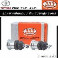 แท้ 333 ลูกหมากปีกนกบน - พิเศษสำหรับยกสูง 20มิล., TOYOTA VIGO 2WD, VIGO 4WD, ลูกหมากรถยนต์, 1 กล่อง 2 ตัว