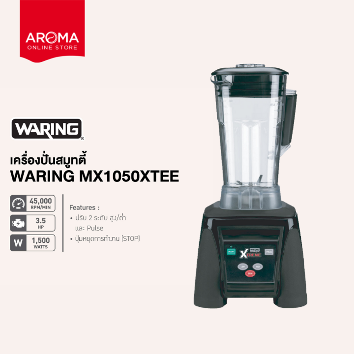 waring-เครื่องปั่นสมูทตี้-เครื่องปั่นน้ำผลไม้-waring-รุ่น-mx1050xtee