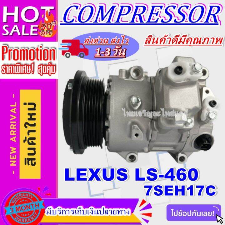 ลดแรง-ถูกสุด-การันตีคุณภาพ-ใหม่มือ1-คอมเพรสเซอร์แอร์-lexus-ls-460-7seh17c-สินค้าใหม่100-การันตีราคาดีสุดๆๆ