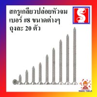 สกรูเกลียวปล่อย หัวจม เบอร์ 8 ถุงละ 20 ตัว สกรูเกลียวปล่อย หัวแบน สกรูหัวF(FD) มีให้เลือกหลายขนาด