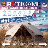 เต็นท์โดม 6 เหลี่ยม ROTICAMP Hexagon tent 320x280x155CM จุได้ 5-6 คน หน้าต่างรอบทิศ 2 ประตู | บูรพาแค้มป์