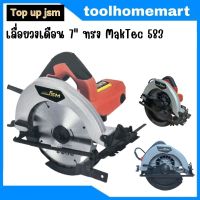 TOP UP JSM เลื่อยวงเดือน 7 นิ้ว ทรง MAKTEC 583