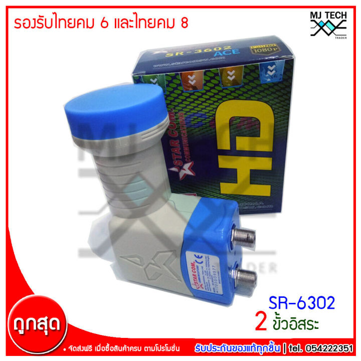 mt-tech-หัวรับสัญญาณ-lnb-2-ขั้ว-star-com-รองรับจุดรับชม-2-จุด-รุ่น-sr-3602-ระบบ-universal-รองรับไทยคม-6-และ-ไทยคม-8