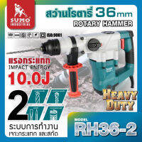 SUMO สว่านโรตารี่ 10 จูล รุ่น RH36-2 กำลังไฟฟ้า 1500W แรงกระแทก 10J ความเร็วในการกระแทก 4000 IPM D HOME