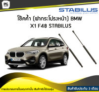 โช๊คค้ำ (ฝากระโปรงหน้า) BMW X1 F48 STABILUS (จำนวน 1คู่)