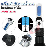 Sugar Brix Test ATC Sugar Meter Brix Refractometer 0-90% เครื่องวัดปริมาณน้ำตาล เครื่องวัดบริกซ์ อ่านแบบ หักเหด้วยสารละลายน้ำตาล อ่านผ่านกล้อง วัดความหวาน