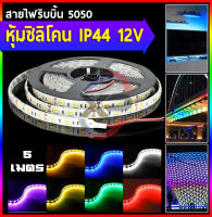 Xinpinn ไฟริบบิ้น 5050 IP44 หุ้มซิลิโคน DC 12V/5M สามารถตัดได้ทุกๆ 3 เม็ดไฟ ตามข้อทองแดง (มี 60 เม็ดไฟ/1M) (5 เมตร/1 ม้วน) กินไฟประมาณ 14W/1 เมตร