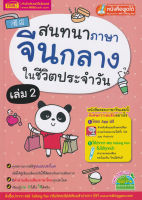 Bundanjai (หนังสือภาษา) สนทนาภาษาจีนกลางในชีวิตประจำวัน เล่ม 2