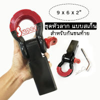 Super ชุดหางลากรถ หัวลาก แบบสเก็นโอเมก้า Hitch Receiver Shackle 2 inch D-Ring