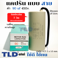 แคปรัน ชนิดสาย?ทองแดงแท้? 90uF 450V. คาปาซิเตอร์ รัน ยี่ห้อ LMG capacitor ตัวเก็บประจุไฟฟ้า อะไหล่ปั๊ม อะไหล่มอเตอร์ CBB60