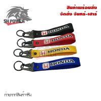 พวงกุญแจผ้าซิ่ง KEYCHAIN พวงกุญแจรถ งานสกีน 1ชิ้น (0189)